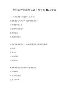 絕癥患者臨床測試題目及答案2025年版