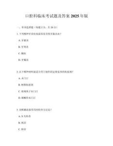 口腔科臨床考試題及答案2025年版