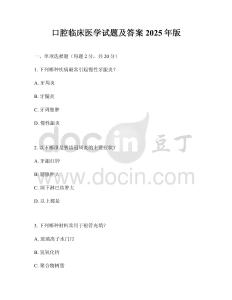 口腔臨床醫(yī)學試題及答案2025年版