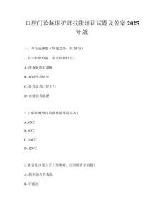 口腔門診臨床護理技能培訓試題及答案2025年版