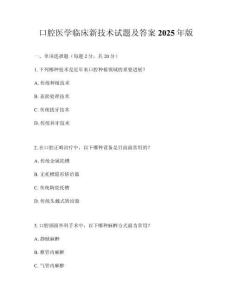 口腔醫(yī)學臨床新技術(shù)試題及答案2025年版