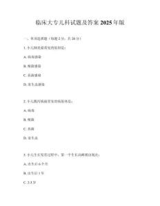臨床大專(zhuān)兒科試題及答案2025年版
