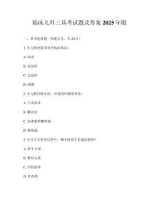 臨床兒科三基考試題及答案2025年版