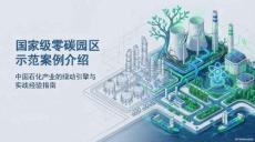 古雷港零碳石化園區實踐指南