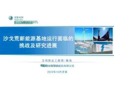 【专家】王伟胜：沙戈荒新能源基地运行面临的挑战及研究进展