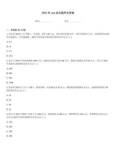 2025年cpa綜合題庫及答案
