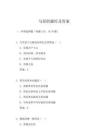 馬原的題庫及答案