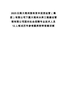 2025云南大理州國有資本投資運(yùn)營（集團(tuán)）有限公司下屬大理州水庫工程建設(shè)管理有限公司面向社會招聘專業(yè)技術(shù)人員12人筆試歷年參考題庫附帶答案詳解