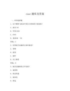 caac題庫及答案