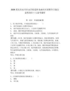 2026重慶市永川區永昌街道臥龍凼社區招聘全日制公益性崗位1人備考題庫及答案詳解（基礎+提升）