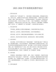 2025-2026學年保修優質教學設計