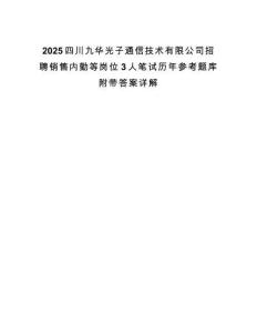 2025四川九華光子通信技術有限公司招聘銷售內勤等崗位3人筆試歷年參考題庫附帶答案詳解