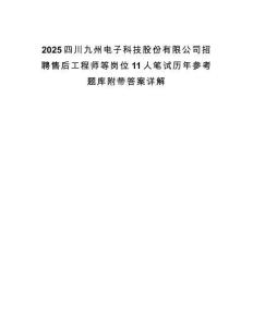 2025四川九州電子科技股份有限公司招聘售后工程師等崗位11人筆試歷年參考題庫附帶答案詳解