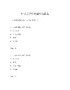 外國文學作品題庫及答案