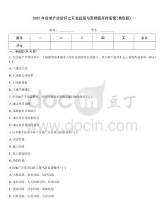 2023年房地产估价师之开发经营与管理题库附答案(典型题)