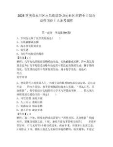 2026重慶市永川區永昌街道臥龍凼社區招聘全日制公益性崗位1人備考題庫帶答案詳解