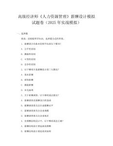 高級經(jīng)濟師《人力資源管理》薪酬設計模擬試題卷（2025年實戰(zhàn)模擬）
