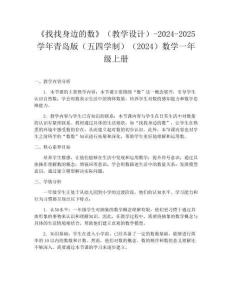 《找找身邊的數》（教學設計）-2024-2025學年青島版（五四學制）（2024）數學一年級上冊