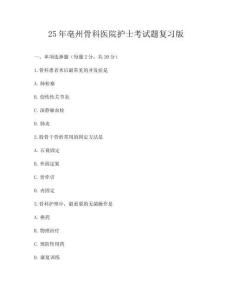 25年亳州骨科醫院護士考試題復習版