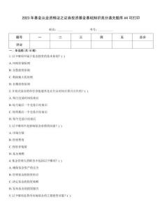 2023年基金從業資格證之證券投資基金基礎知識高分通關題庫A4可打印