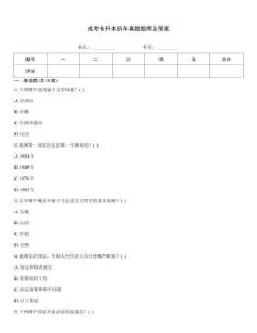 成考專升本歷年真題題庫及答案