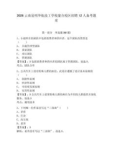 2026云南昆明華航技工學(xué)校蒙自校區(qū)招聘12人備考題庫(kù)含答案詳解（精練）