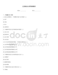 正高級會計師答辯題庫