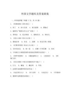 外國文學題庫及答案歌集