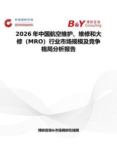 2026年中國航空維護(hù)、維修和大修（MRO）行業(yè)市場規(guī)模及競爭格局分析報告