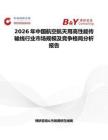 2026年中國航空航天用高性能傳輸線行業(yè)市場規(guī)模及競爭格局分析報(bào)告
