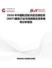 2026年中國航空航天的無損檢測(NDT)服務(wù)行業(yè)市場規(guī)模及競爭格局分析報(bào)告