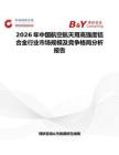 2026年中國航空航天用高強(qiáng)度鋁合金行業(yè)市場規(guī)模及競爭格局分析報(bào)告