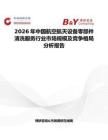 2026年中國航空航天設備零部件清洗服務行業市場規模及競爭格局分析報告