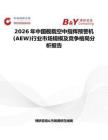2026年中國艦載空中指揮預警機(AEW)行業(yè)市場規(guī)模及競爭格局分析報告