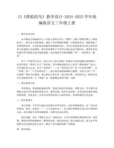 15《搭船的鳥》教學設計-2024-2025學年統編版語文三年級上冊