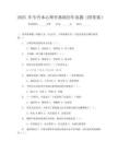 2025年专升本心理学基础历年真题(附答案)