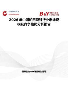 2026年中國船用頂針行業(yè)市場規(guī)模及競爭格局分析報(bào)告
