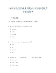 2025年學歷類成考高起點-英語參考題庫含答案解析