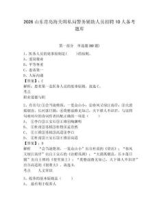 2026山東青島海關緝私局警務輔助人員招聘10人備考題庫附參考答案詳解（典型題）