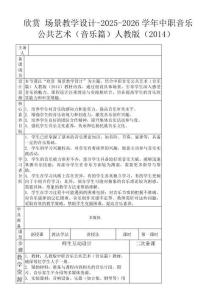 欣賞 場景教學設計-2025-2026學年中職音樂公共藝術（音樂篇）人教版（2014）