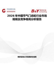 2026年中國節氣門齒輪行業市場規模及競爭格局分析報告