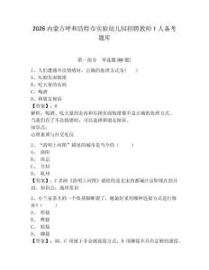 2026内蒙古呼和浩特市实验幼儿园招聘教师1人备考题库附参考答案详解（夺分金卷）