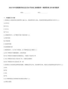 2025年中國精算師協會會員水平測試(準精算師·精算管理)歷年參考題庫