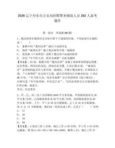 2026遼寧丹東市公安局招聘警務輔助人員282人備考題庫附答案詳解（預熱題）