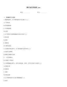 靜療規(guī)范考題庫