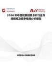 2026年中國(guó)花束創(chuàng)意卡片行業(yè)市場(chǎng)規(guī)模及競(jìng)爭(zhēng)格局分析報(bào)告