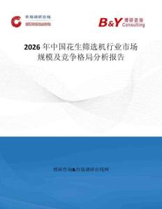 2026年中國花生篩選機行業市場規模及競爭格局分析報告