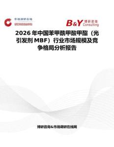 2026年中國苯甲酰甲酸甲酯（光引發劑MBF）行業市場規模及競爭格局分析報告