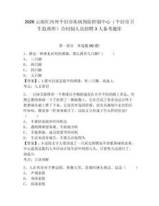 2026云南紅河州個(gè)舊市疾病預(yù)防控制中心（個(gè)舊市衛(wèi)生監(jiān)督所）合同制人員招聘3人備考題庫帶答案詳解（培優(yōu)）