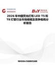 2026年中國熒光燈和LED T5和T8燈管行業市場規模及競爭格局分析報告